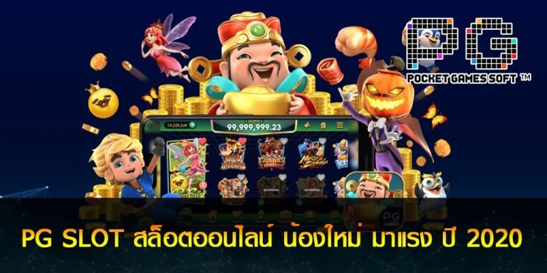 PGSlot ฝาก-ถอน ไม่มี ขั้น ต่ํา