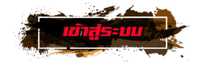 PGSLOT_-_เข้าสู่ระบบ