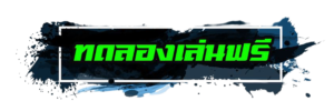 PG_SLOT_-_ทดลองฟรี-removebg-preview (1)
