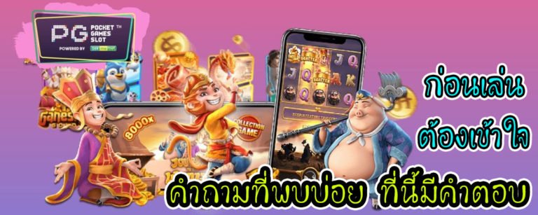 SLOT PG - พีจีสล็อต