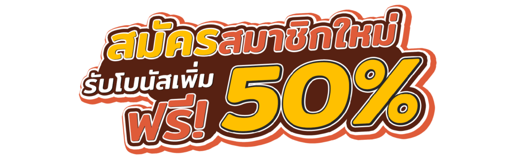 PGSLOT - สมัครรับฟรี50%
