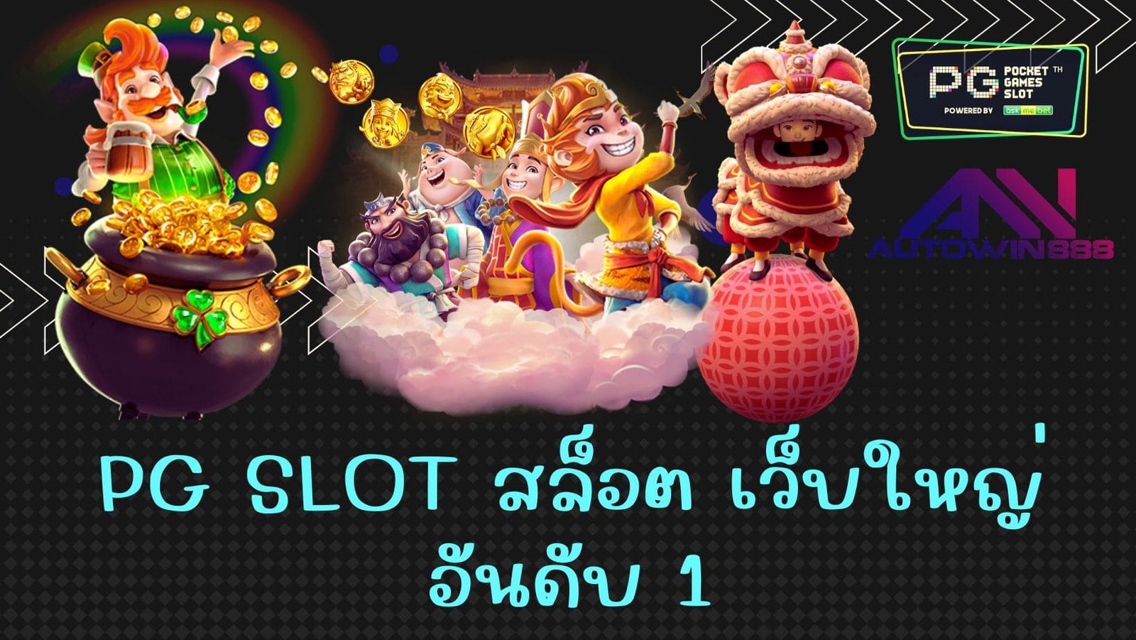 PG SLOT สล็อต เว็บใหญ่ อันดับ 1