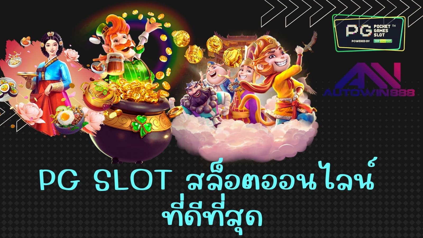 PG SLOT สล็อตออนไลน์ ที่ดีที่สุด