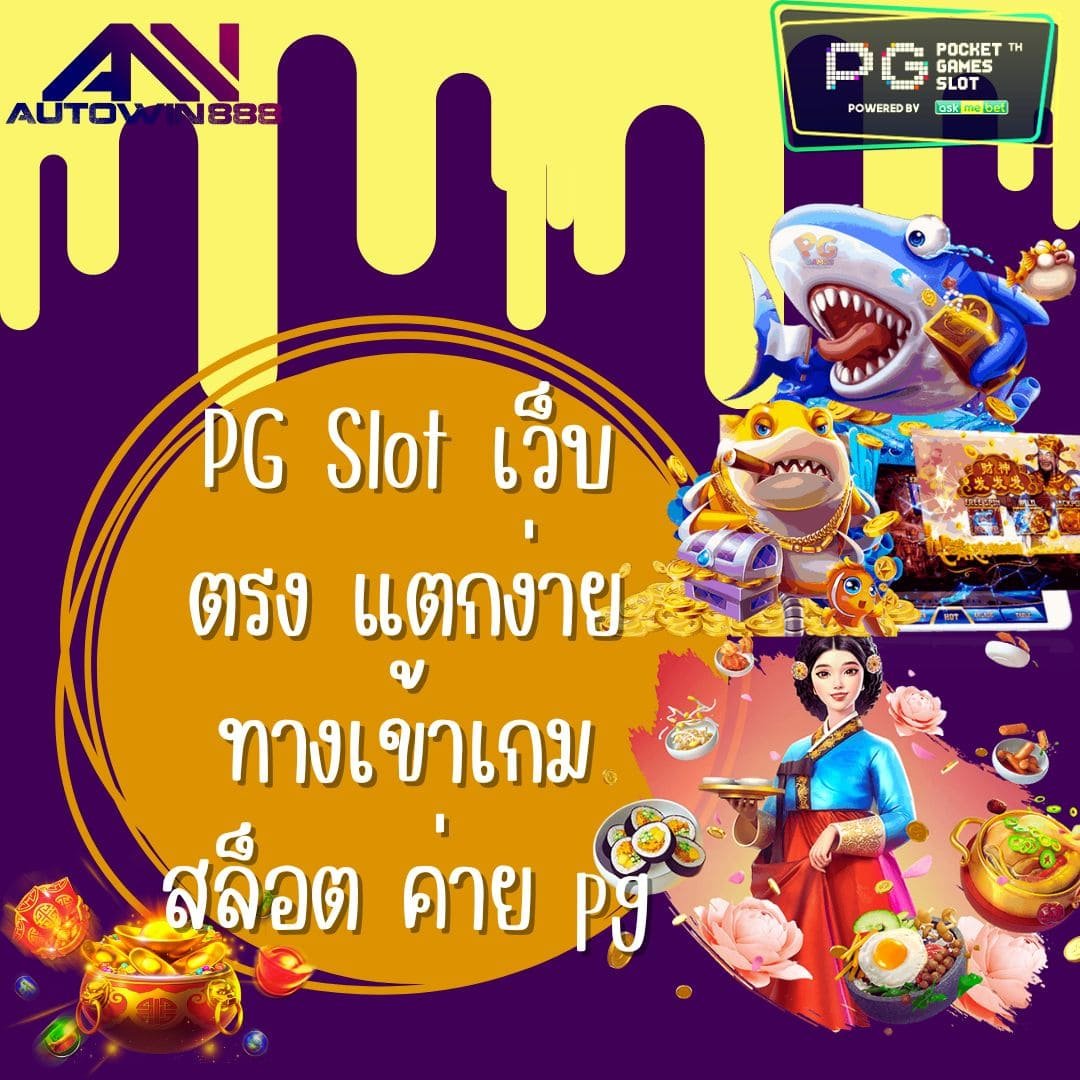 PG Slot เว็บตรง แตกง่าย ทางเข้าเกมสล็อต ค่าย pg