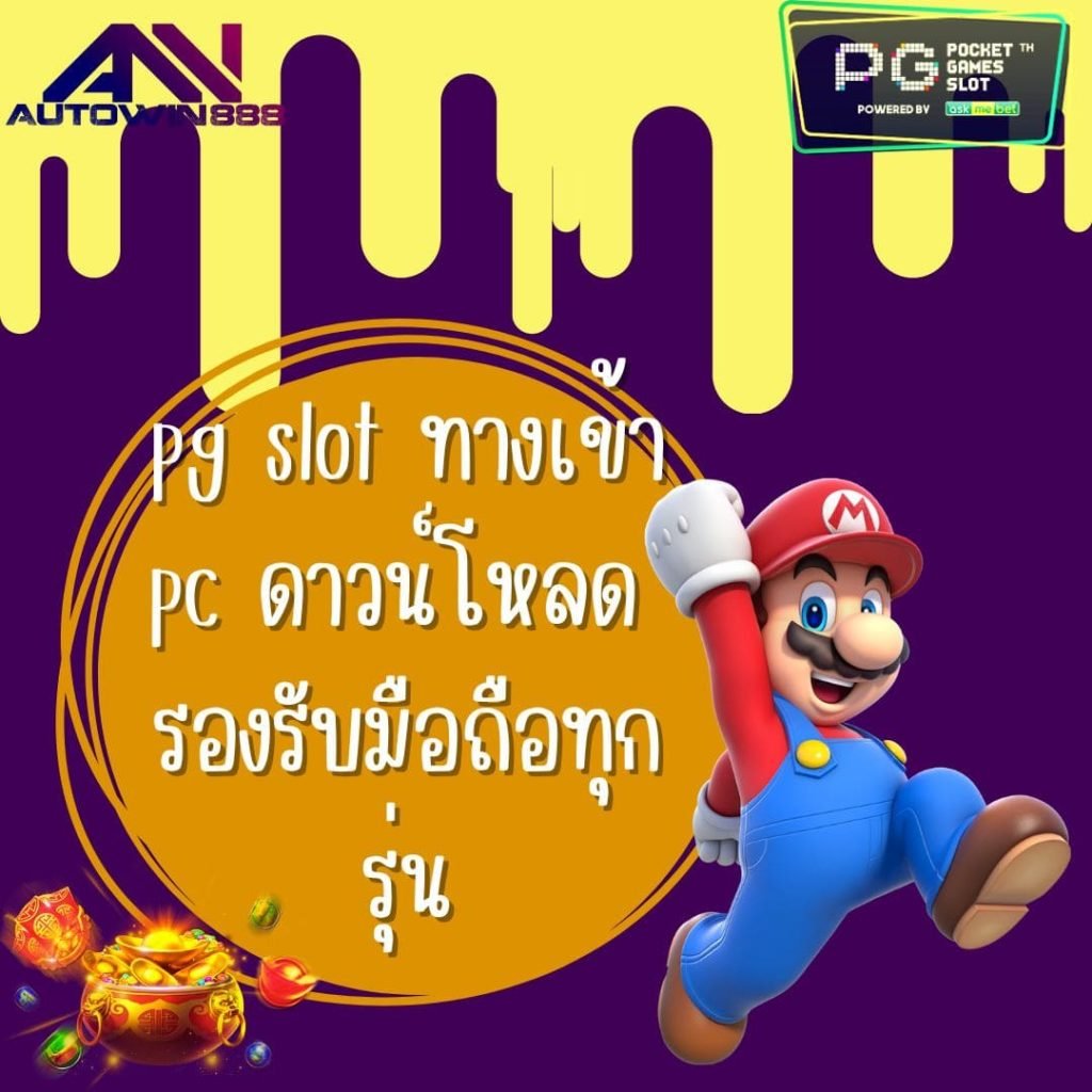 pg slot ทางเข้า pc ดาวน์โหลด รองรับมือถือทุกรุ่น
