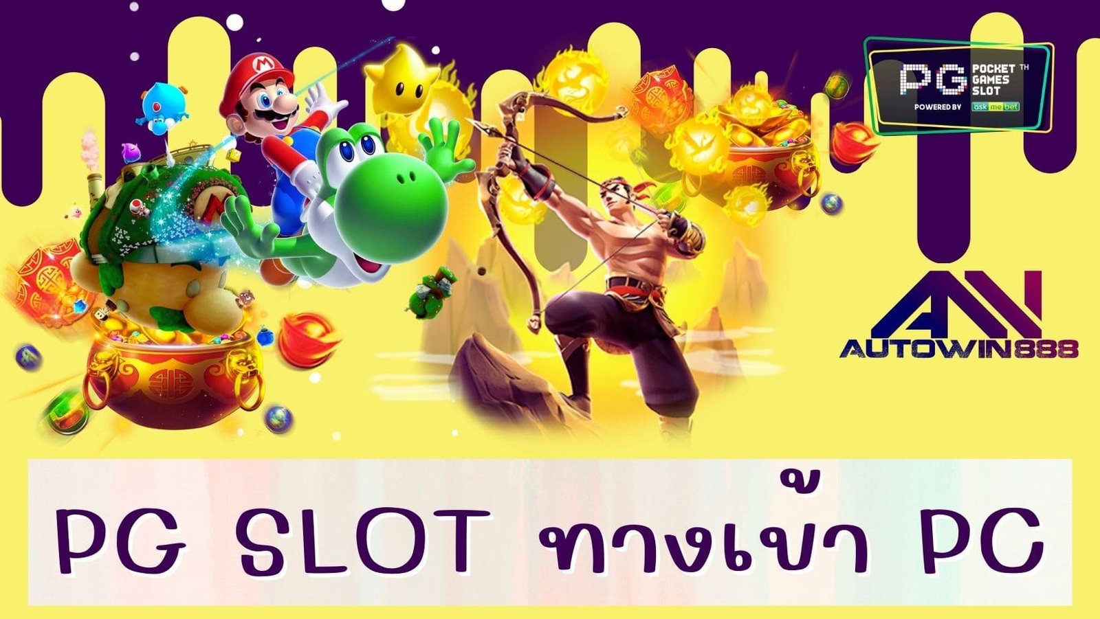 pg slot ทางเข้า pc
