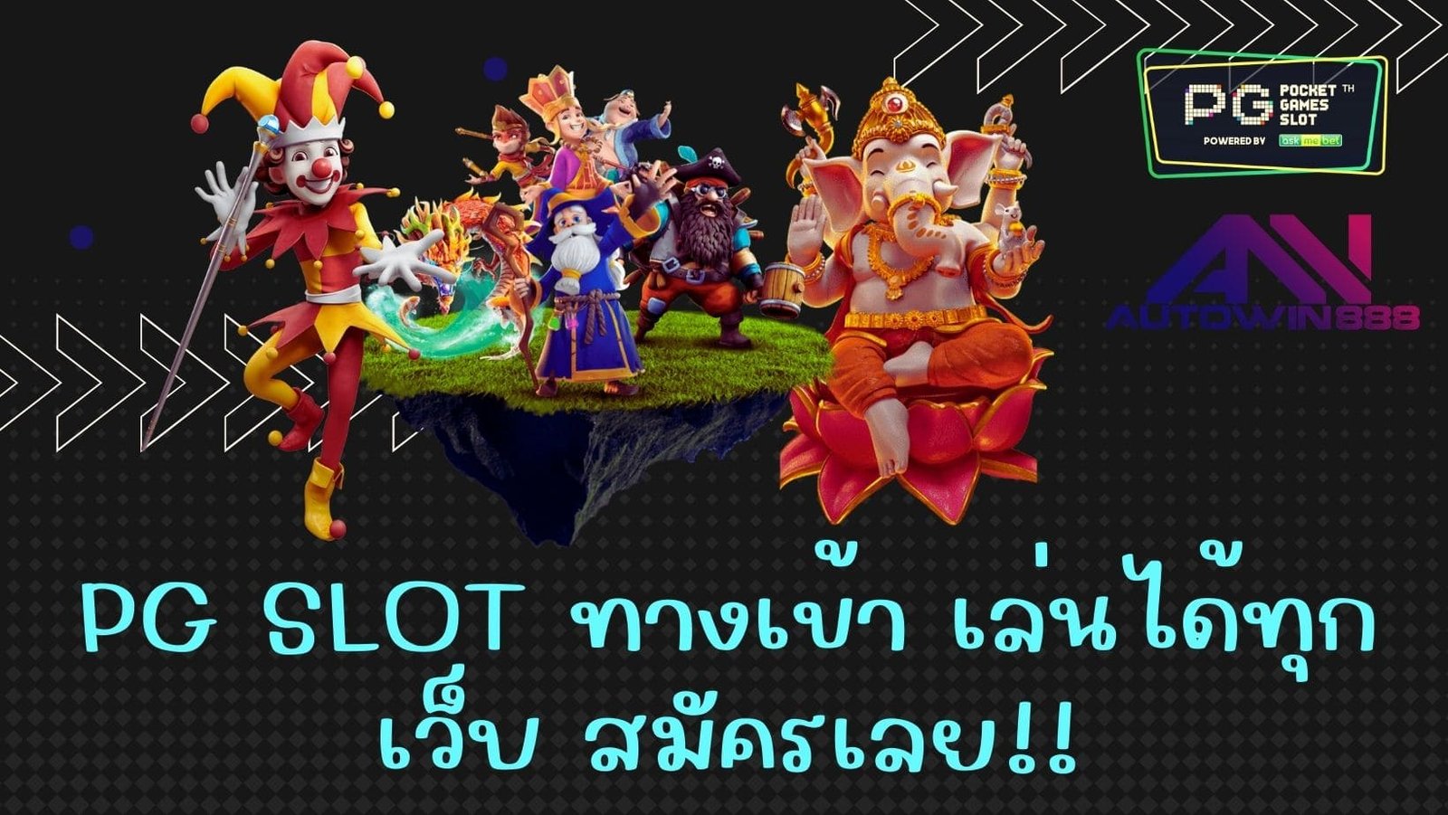 pg slot ทางเข้า เล่นได้ทุกเว็บ สมัครเลย!!
