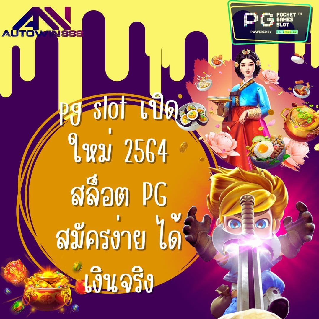 pg slot เปิดใหม่ 2564 สล็อต PG สมัครง่าย ได้เงินจริง
