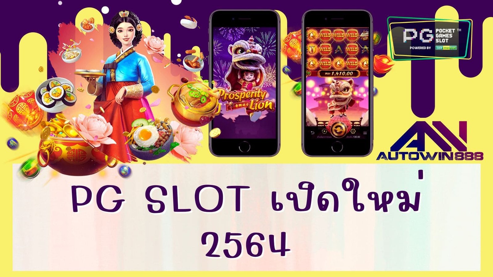 pg slot เปิดใหม่ 2564