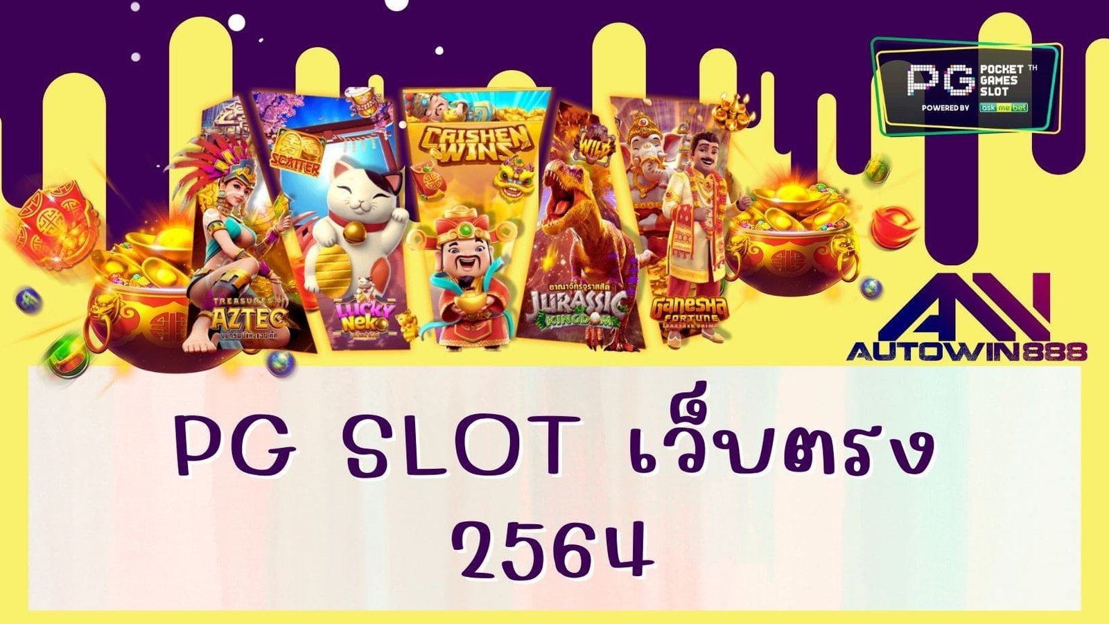 pg slot เว็บตรง 2564