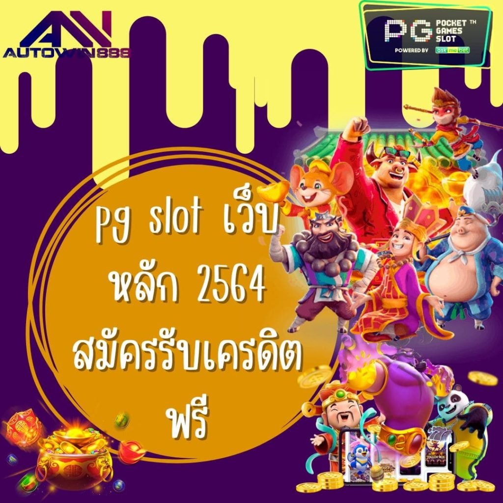 pg slot เว็บหลัก 2564 สมัครรับเครดิตฟรี