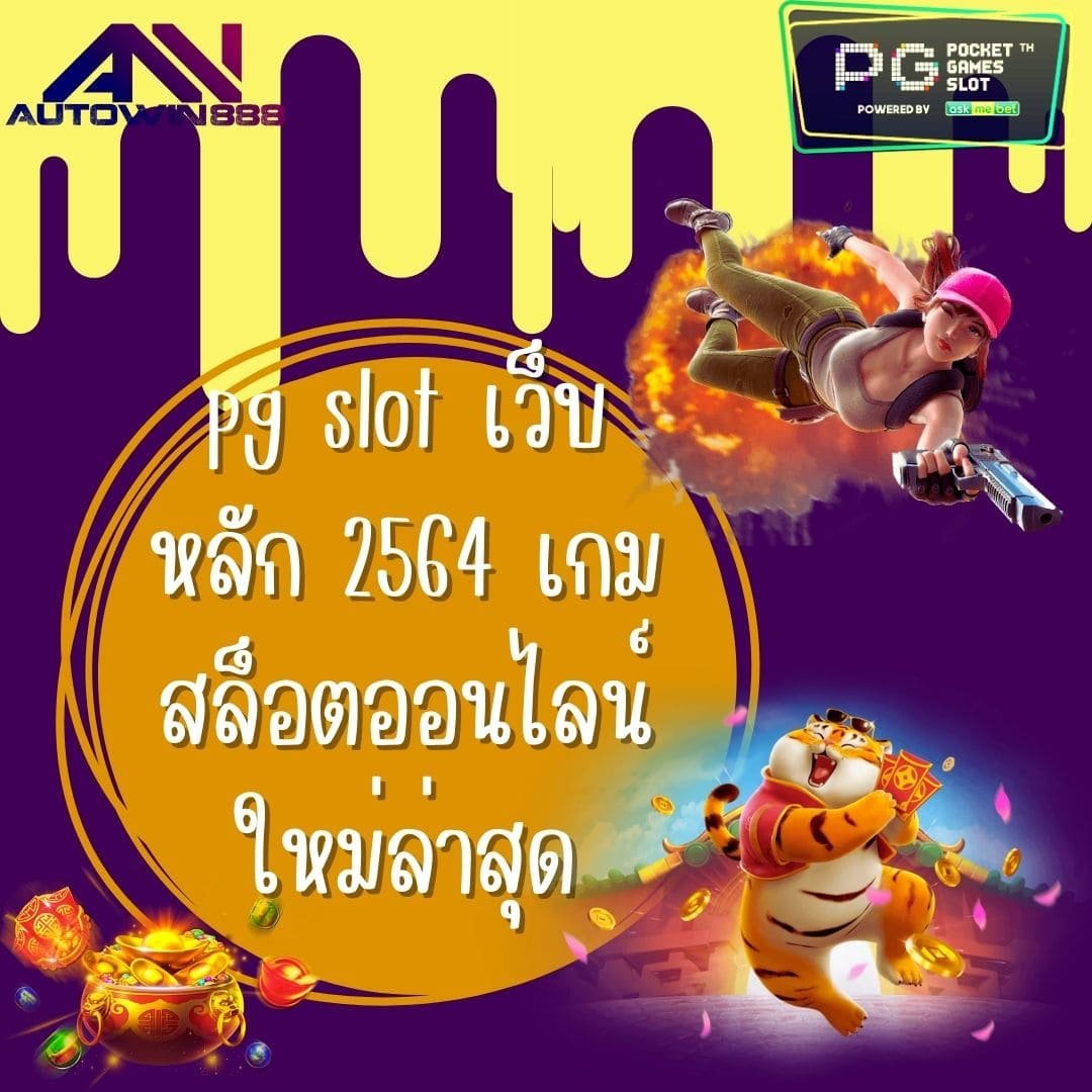 pg slot เว็บหลัก 2564 เกมสล็อตออนไลน์ใหม่ล่าสุด