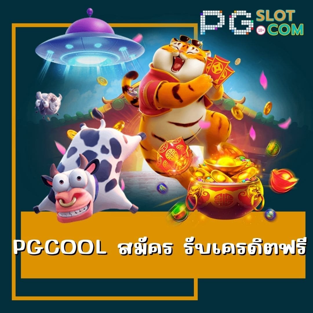pgcool สมัคร รับเครดิตฟรี