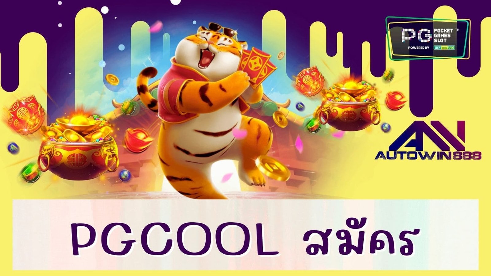pgcool สมัคร