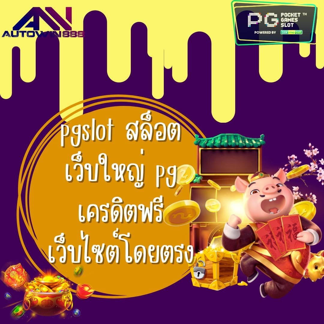pgslot สล็อต เว็บใหญ่ pg เครดิตฟรี เว็บไซต์โดยตรง