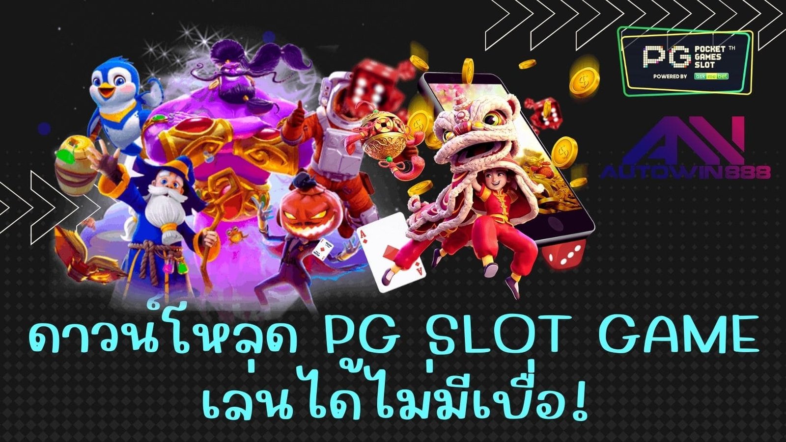 ดาวน์โหลด PG SLOT GAME เล่นได้ไม่มีเบื่อ