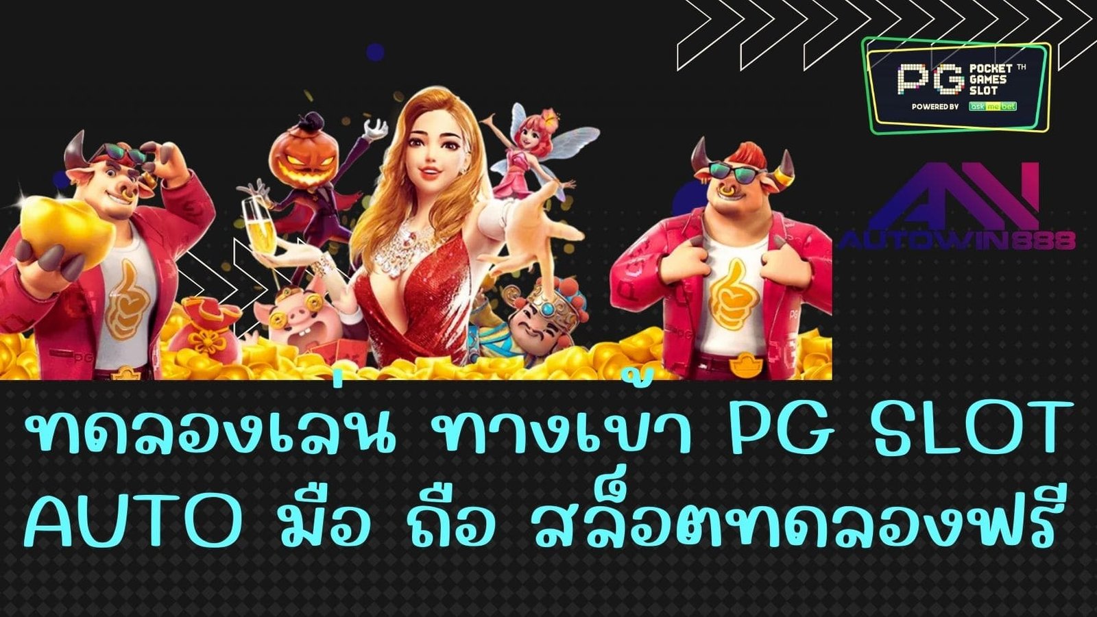 ทดลองเล่น ทางเข้า PG SLOT AUTO มือ ถือ สล็อตทดลองฟรี