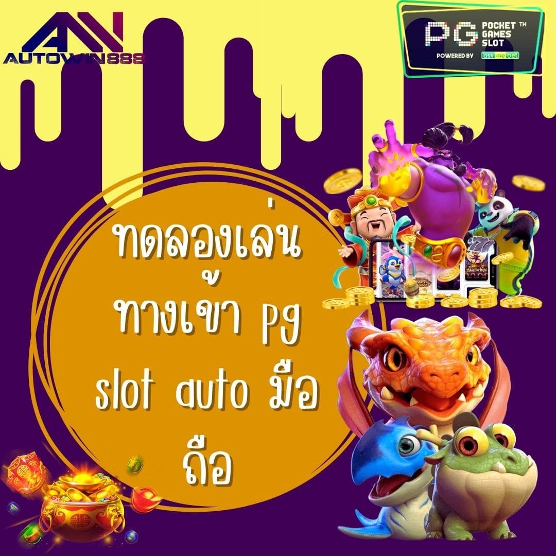 ทดลองเล่น ทางเข้า pg slot auto มือถือ 2022