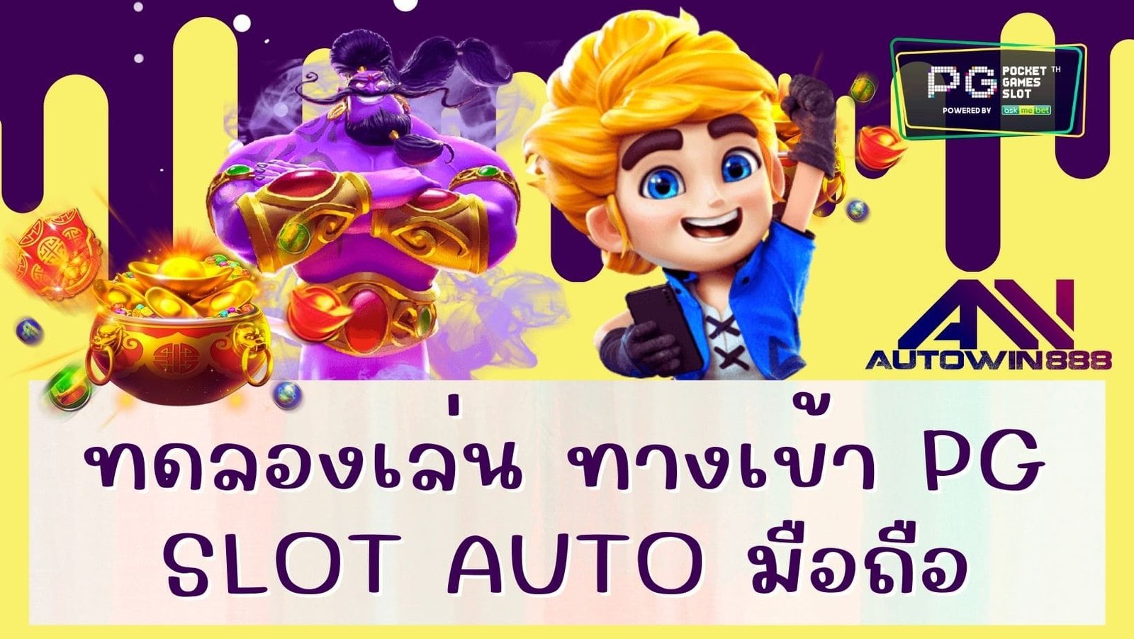 ทดลองเล่น ทางเข้า pg slot auto มือถือ