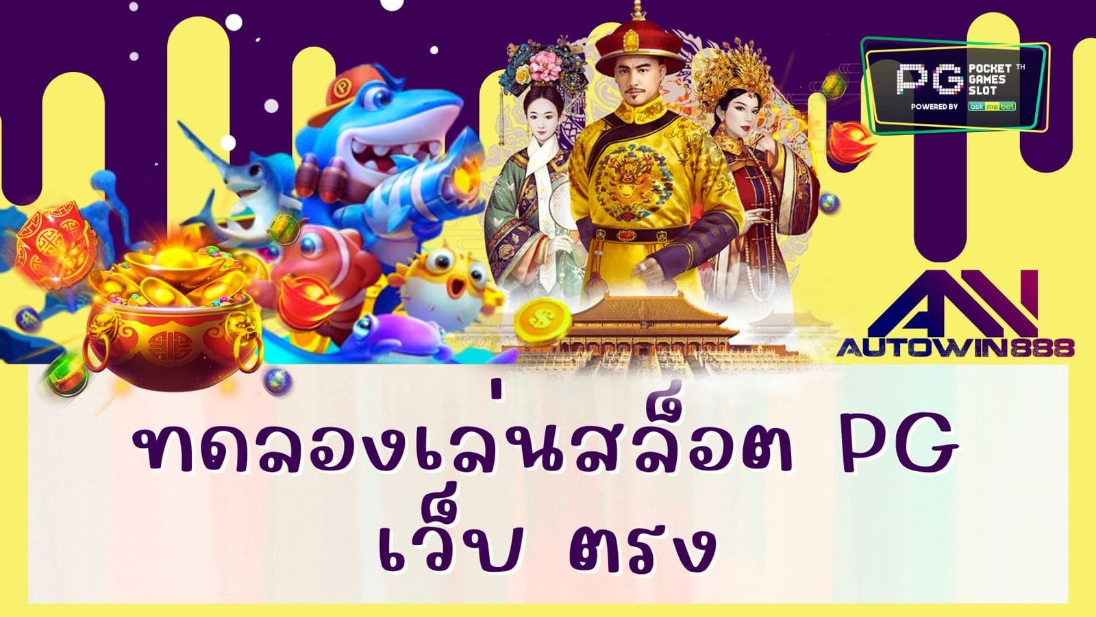 ทดลองเล่นสล็อต pg เว็บ ตรง