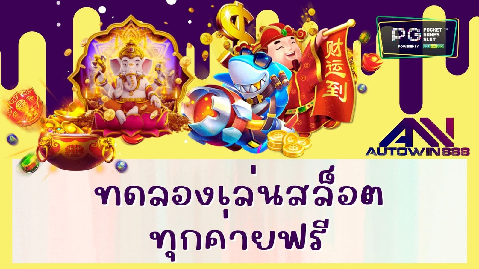ทดลองเล่นสล็อตทุกค่ายฟรี