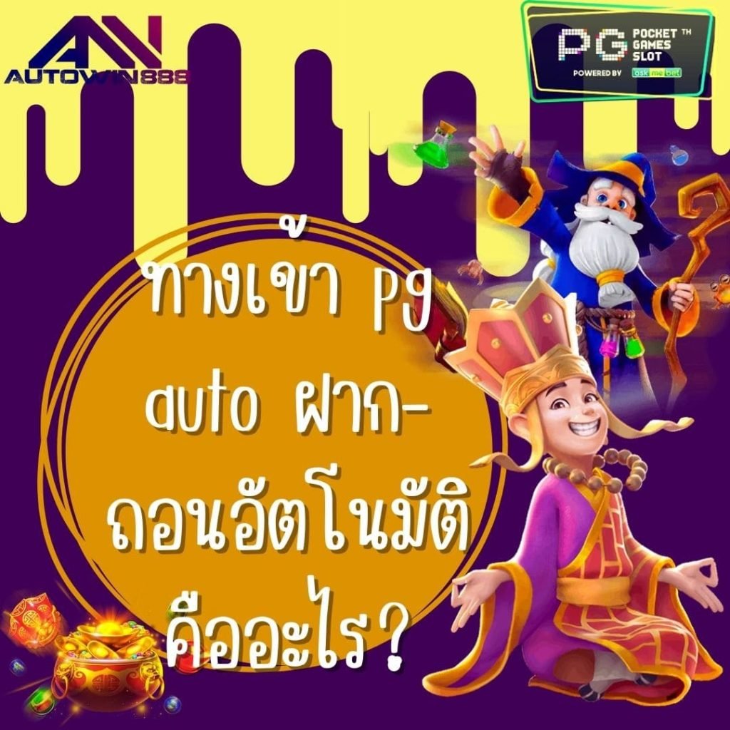 ทางเข้า pg auto ฝาก-ถอนอัตโนมัติ คืออะไร
