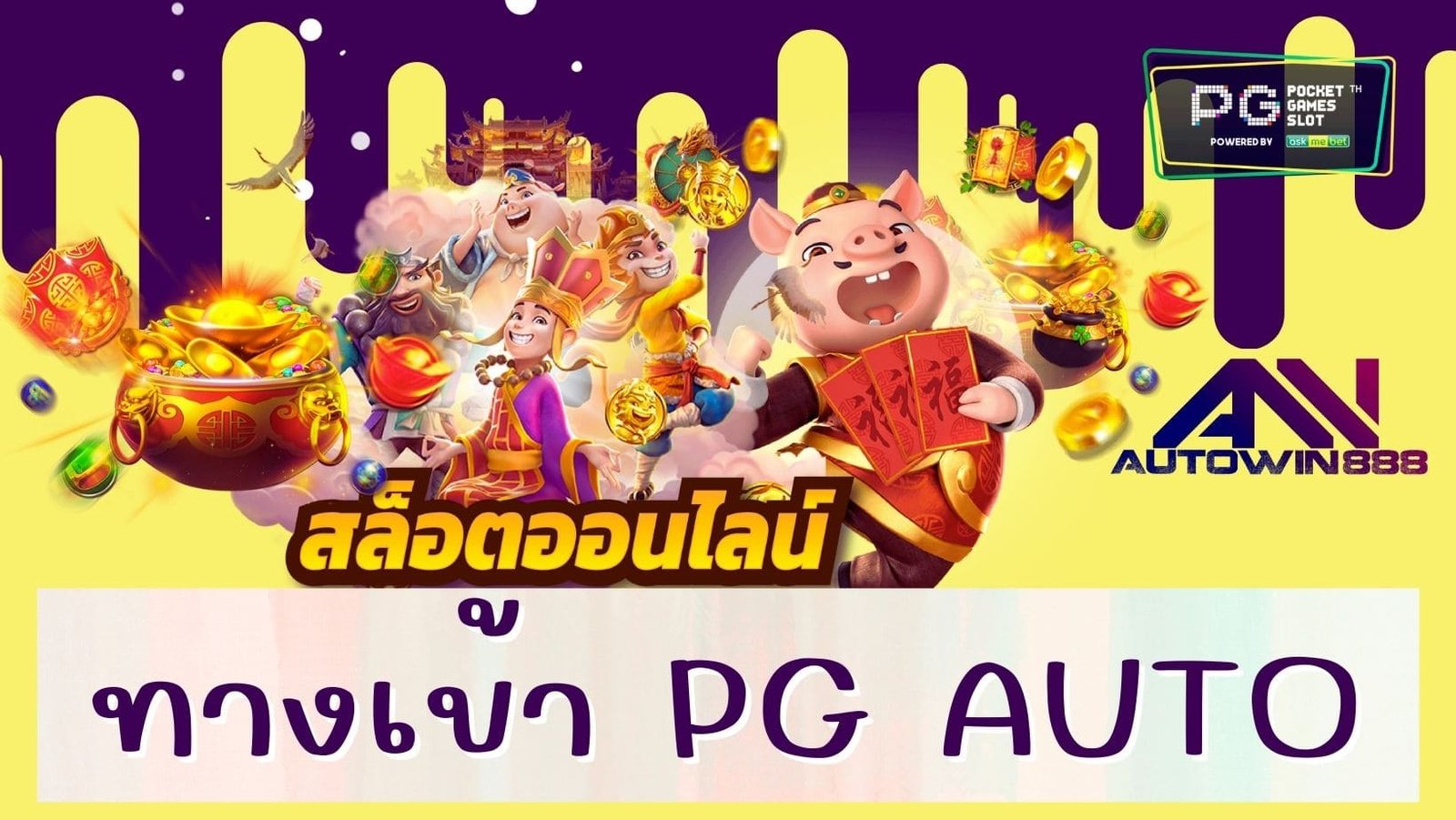 ทางเข้า pg auto