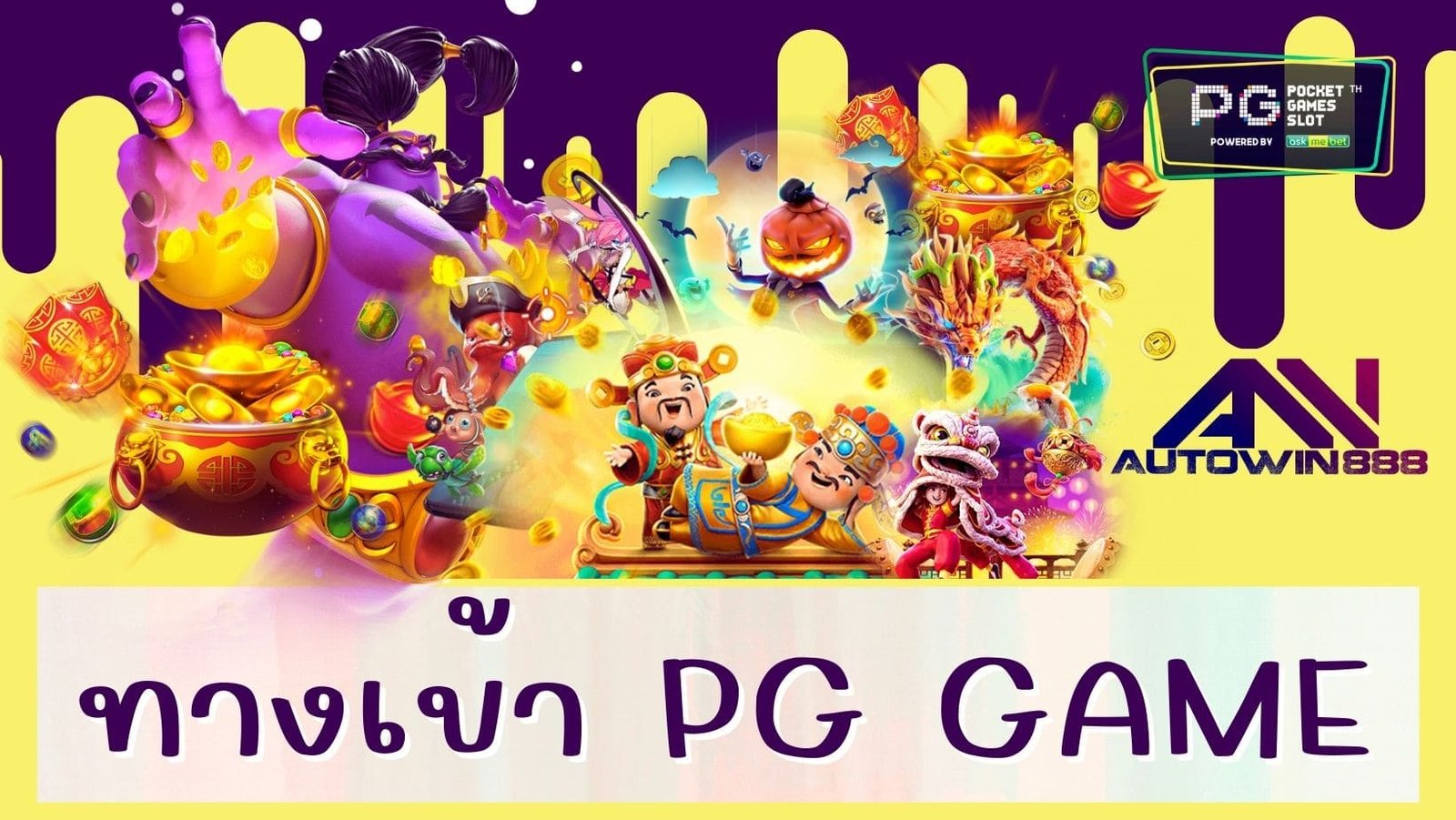 ทางเข้า pg game