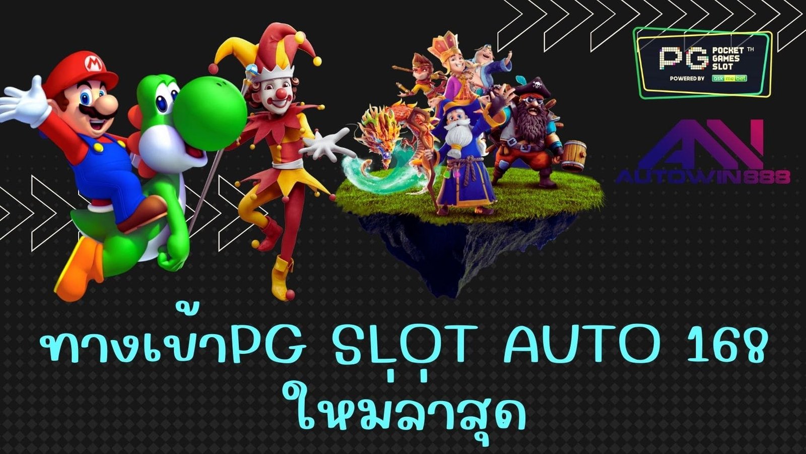 ทางเข้าpg slot auto 168 ใหม่ล่าสุด