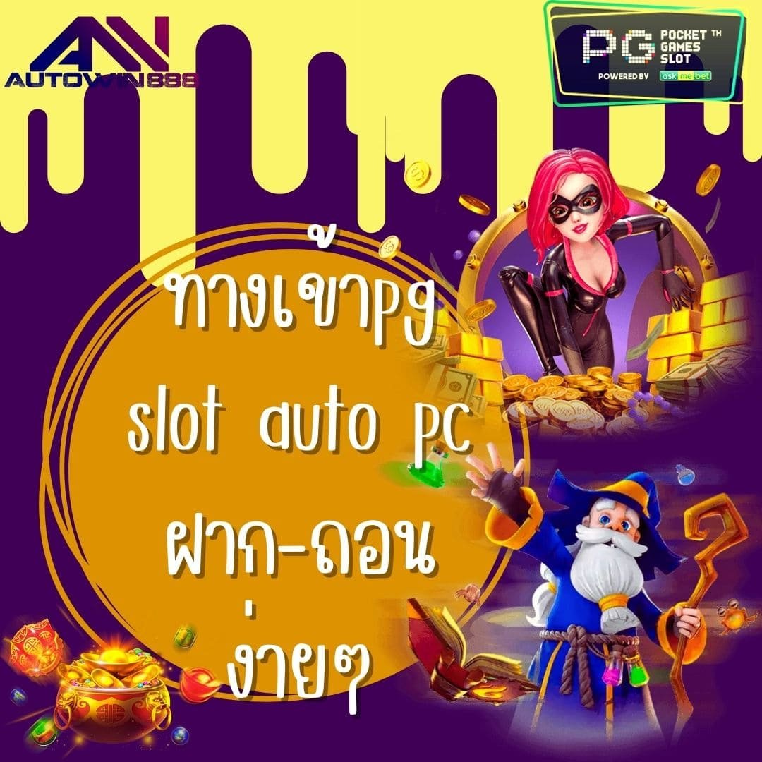 ทางเข้าpg slot auto pc ฝาก-ถอน ง่ายๆ