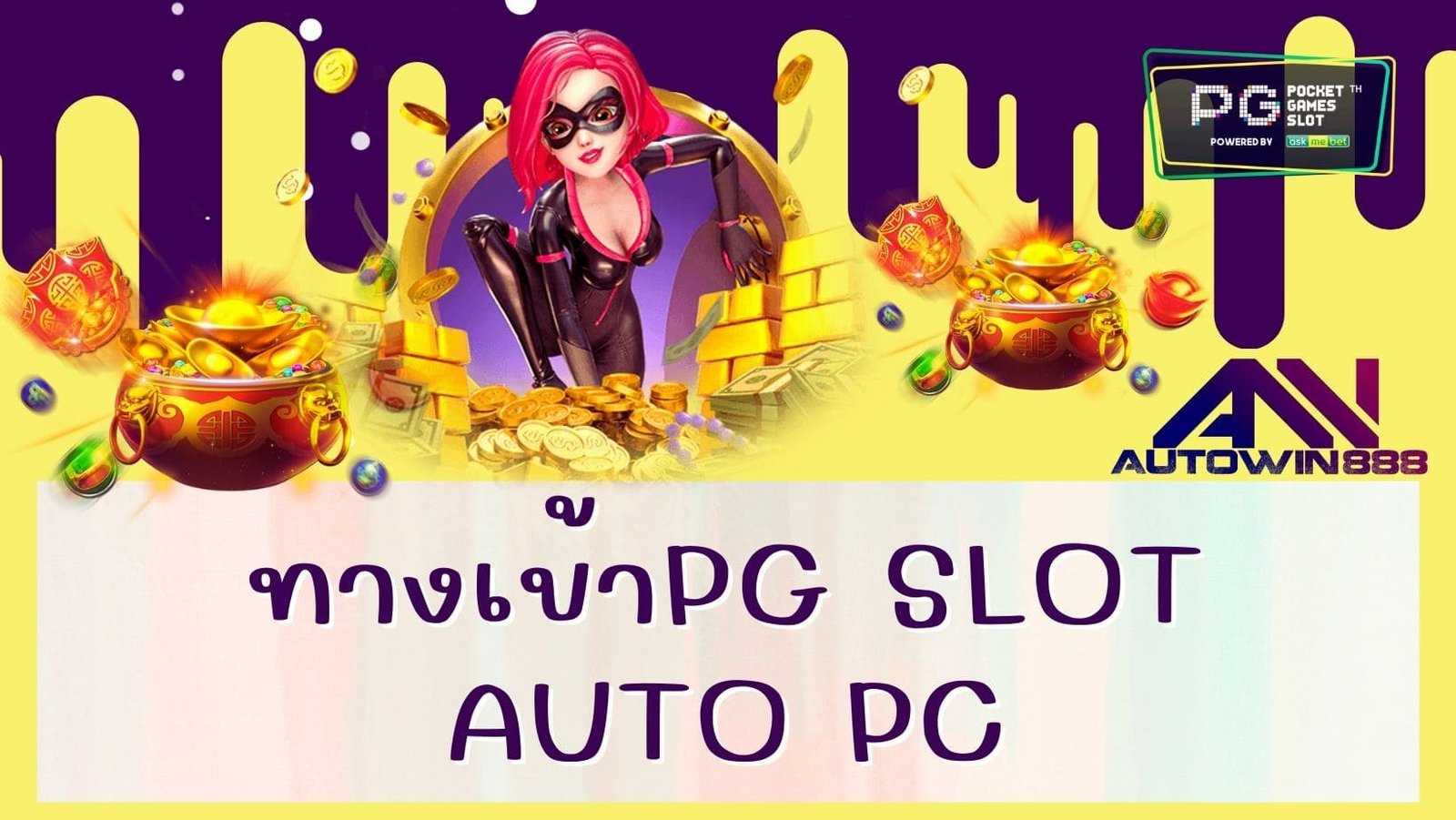ทางเข้าpg slot auto pc