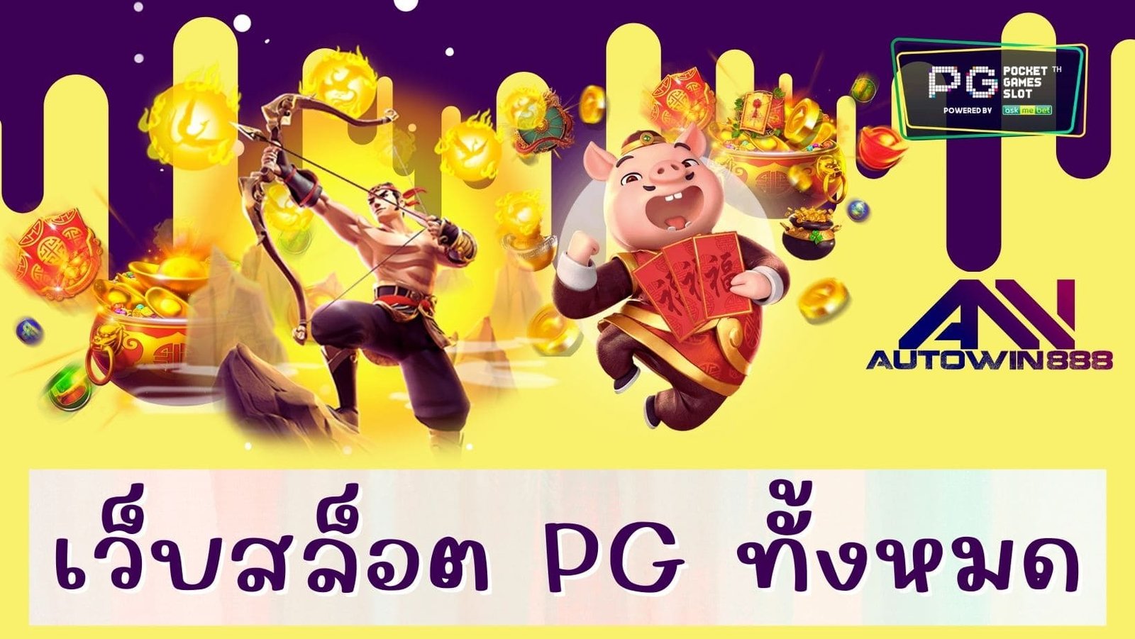 ทางเข้าpg slot auto มือถือ ios