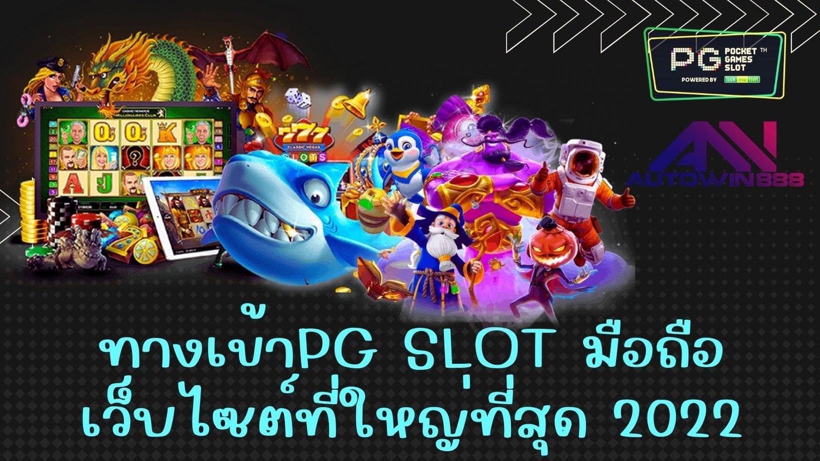 ทางเข้าpg slot มือถือ เว็บไซต์ที่ใหญ่ที่สุด 2022