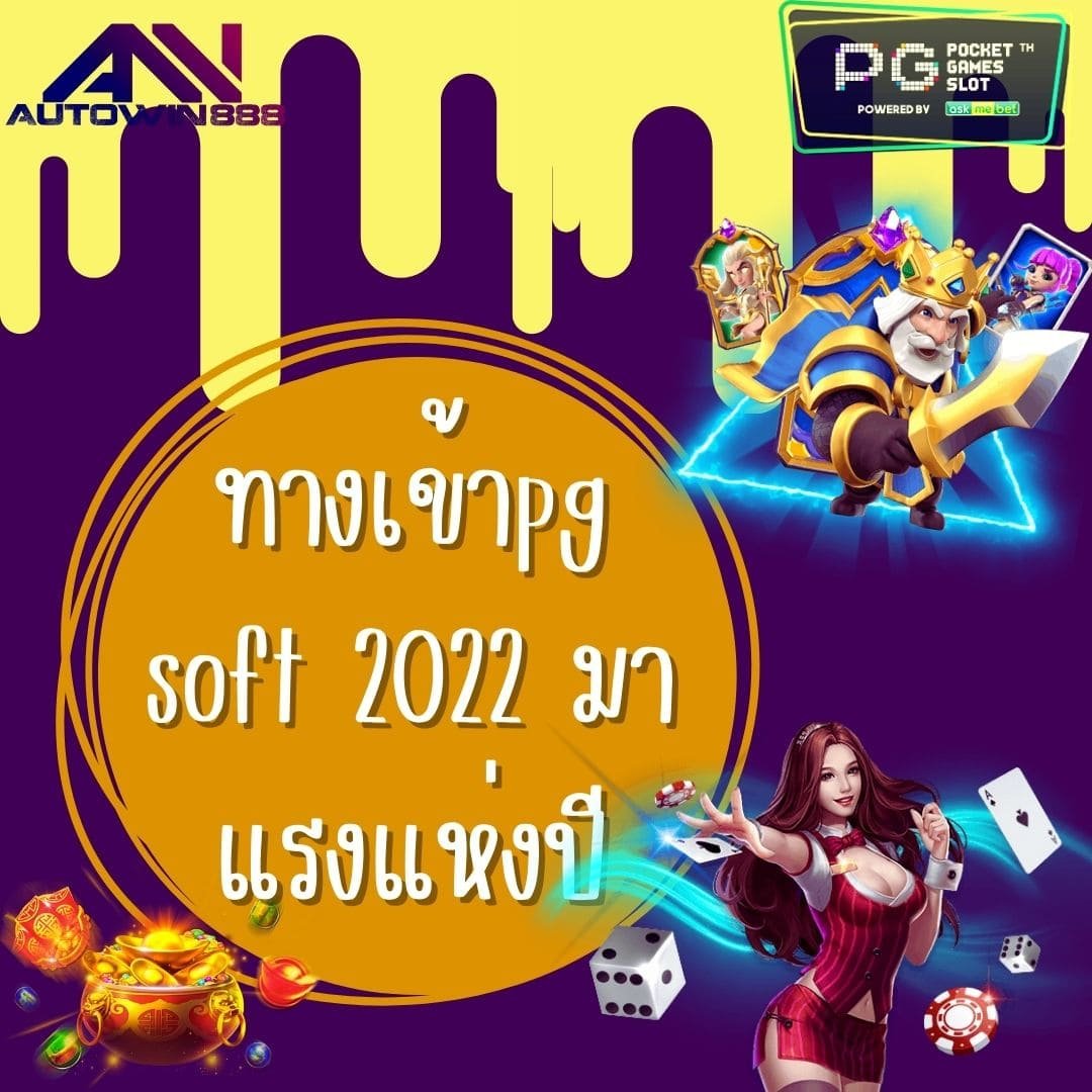 ทางเข้าpg soft 2022 มาแรงแห่งปี