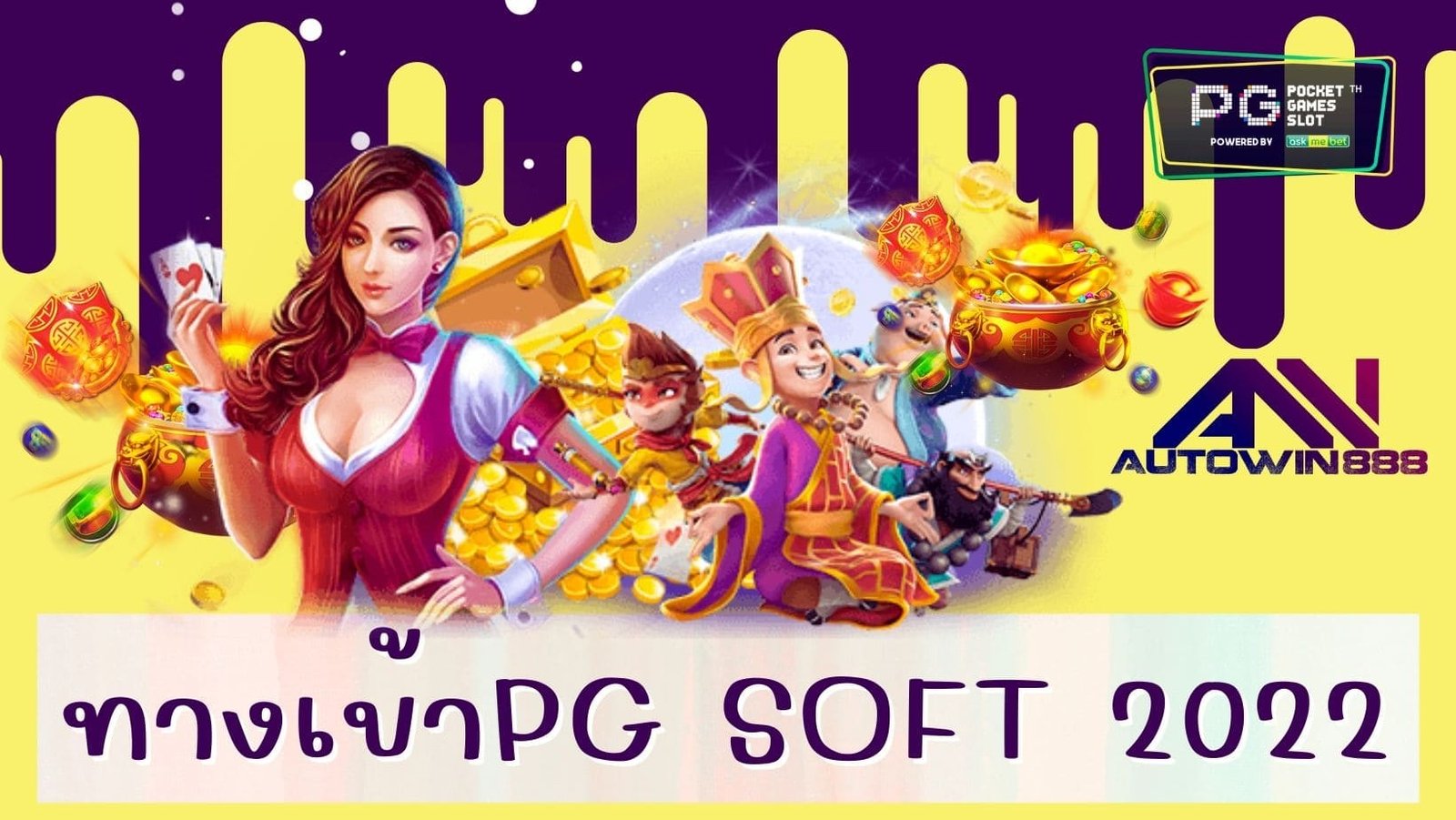 ทางเข้าpg soft 2022