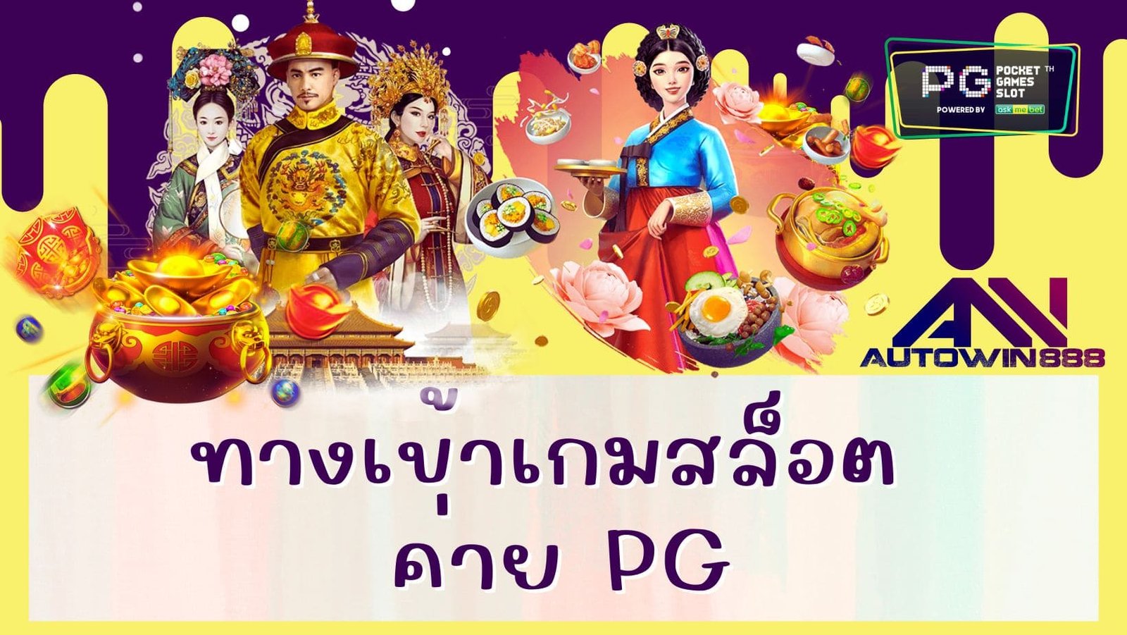 ทางเข้าเกมสล็อต ค่าย pg