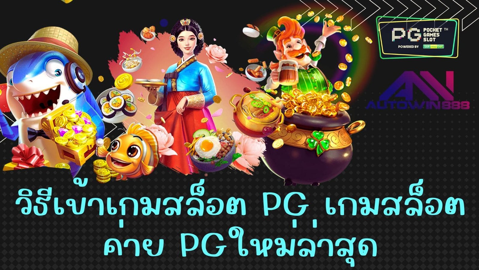 วิธีเข้าเกมสล็อต PG เกมสล็อต ค่าย pgใหม่ล่าสุด