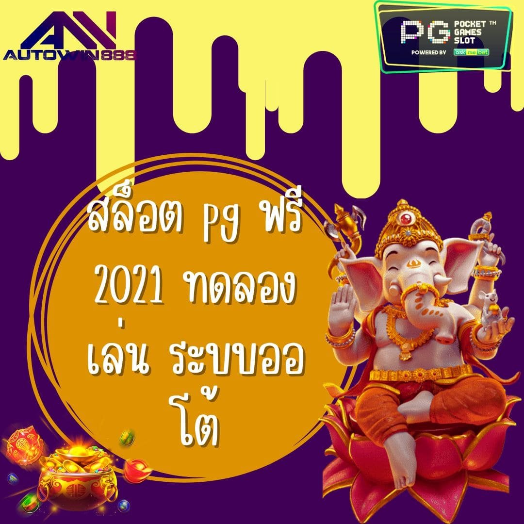 สล็อต pg ฟรี 2021 ทดลองเล่น ระบบออโต้