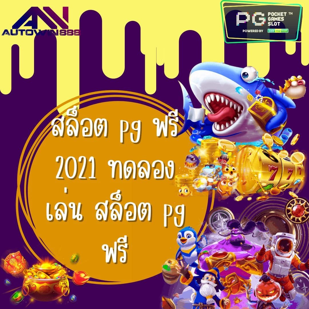 สล็อต pg ฟรี 2021 ทดลองเล่น สล็อต pg ฟรี