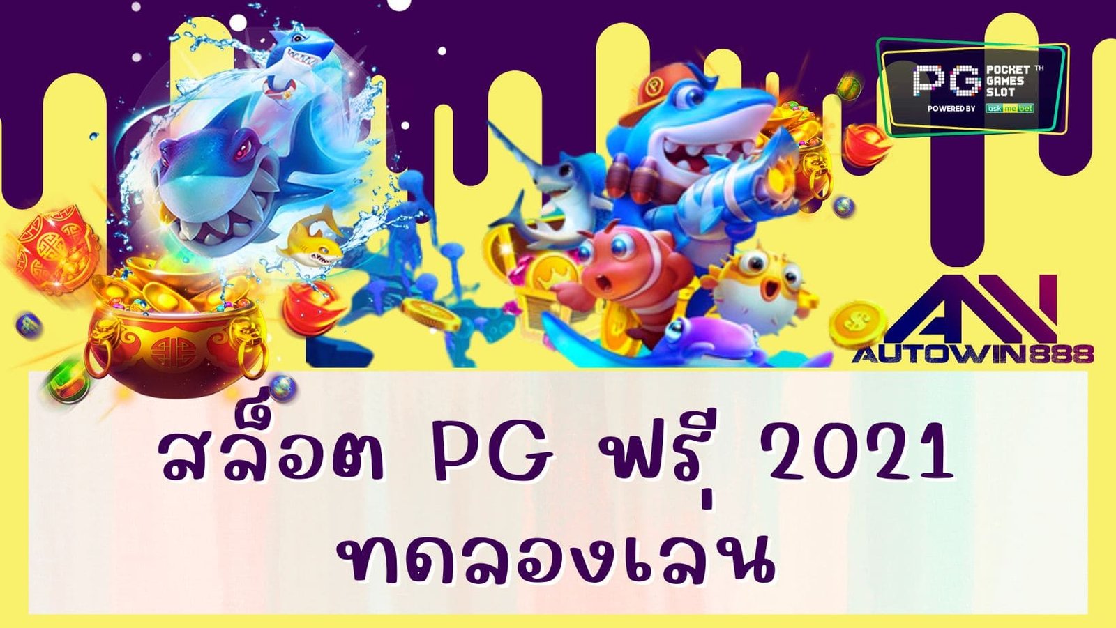 สล็อต pg ฟรี 2021 ทดลองเล่น