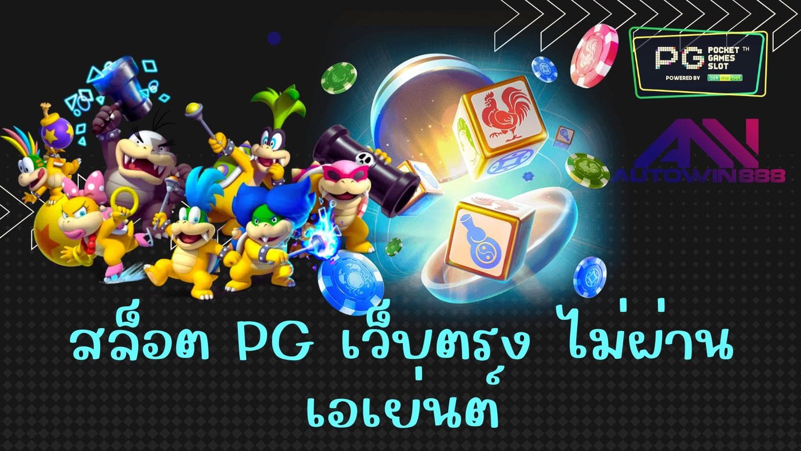 สล็อต pg เว็บตรง ไม่ผ่านเอเย่นต์