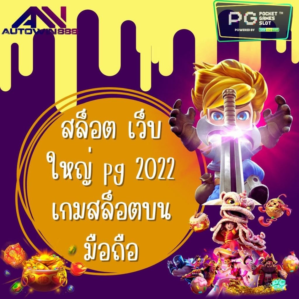 สล็อต เว็บใหญ่ pg 2022 เกมสล็อตบนมือถือ