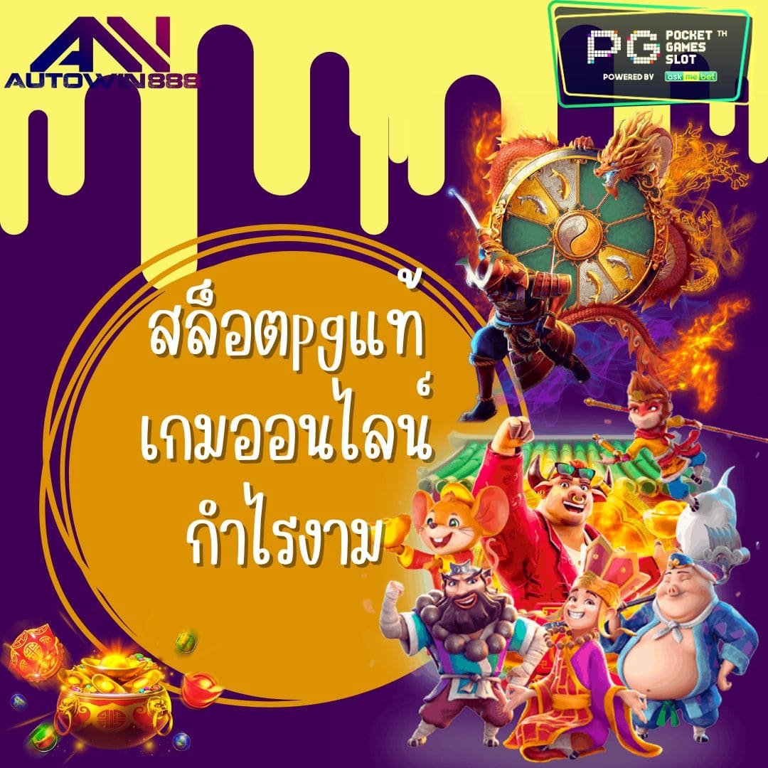 สล็อตpgแท้ เกมออนไลน์ กำไรงาม