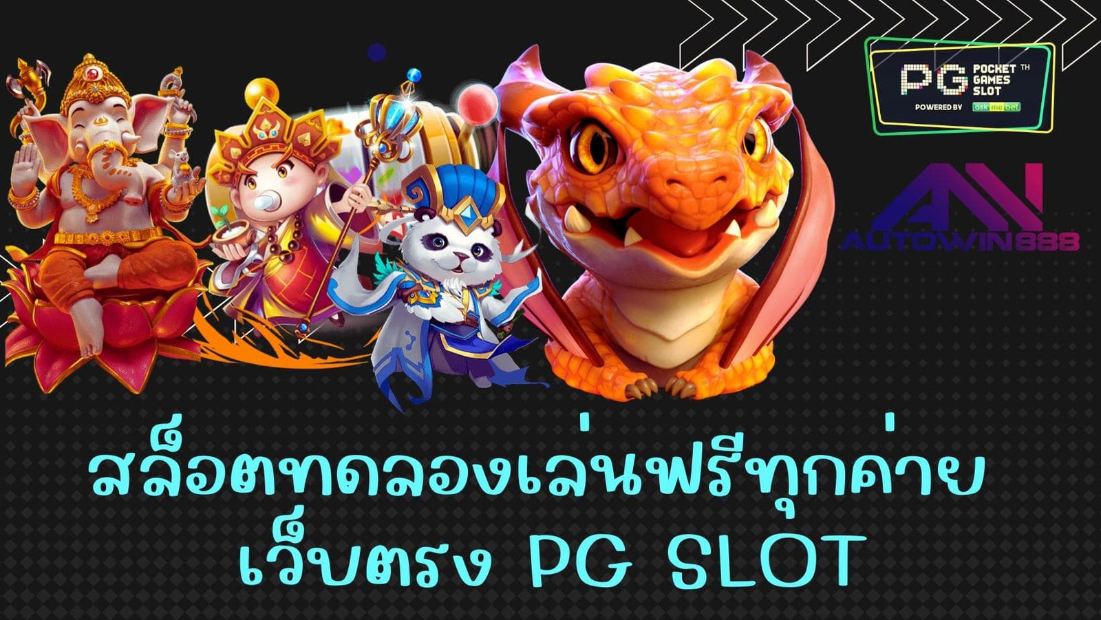 สล็อตทดลองเล่นฟรีทุกค่าย เว็บตรง PG SLOT