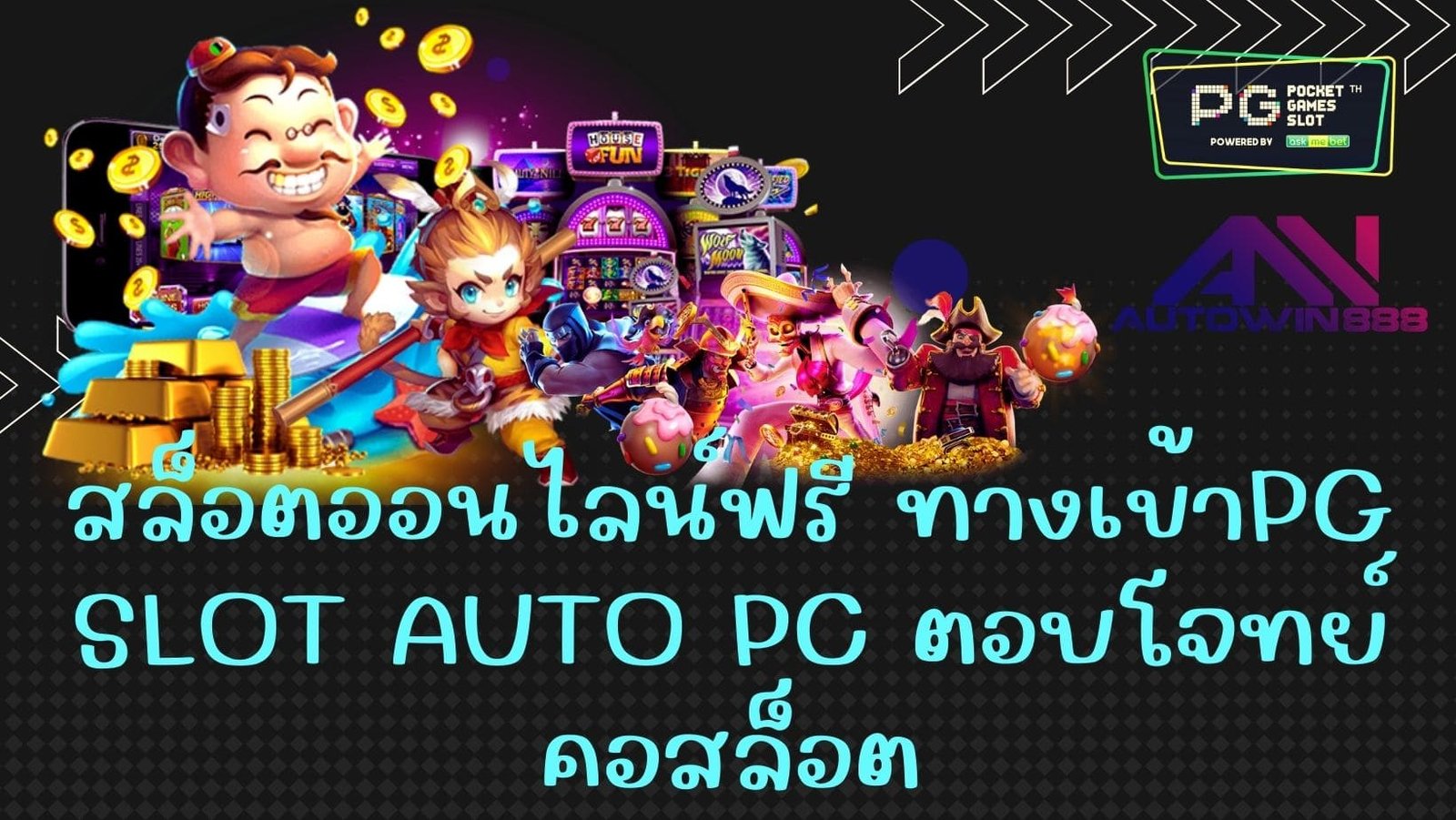 สล็อตออนไลน์ฟรี ทางเข้าpg slot auto pc ตอบโจทย์คอสล็อต