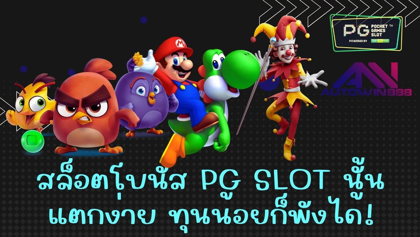 สล็อตโบนัส PG SLOT นั้นแตกง่าย ทุนน้อยก็พังได้!