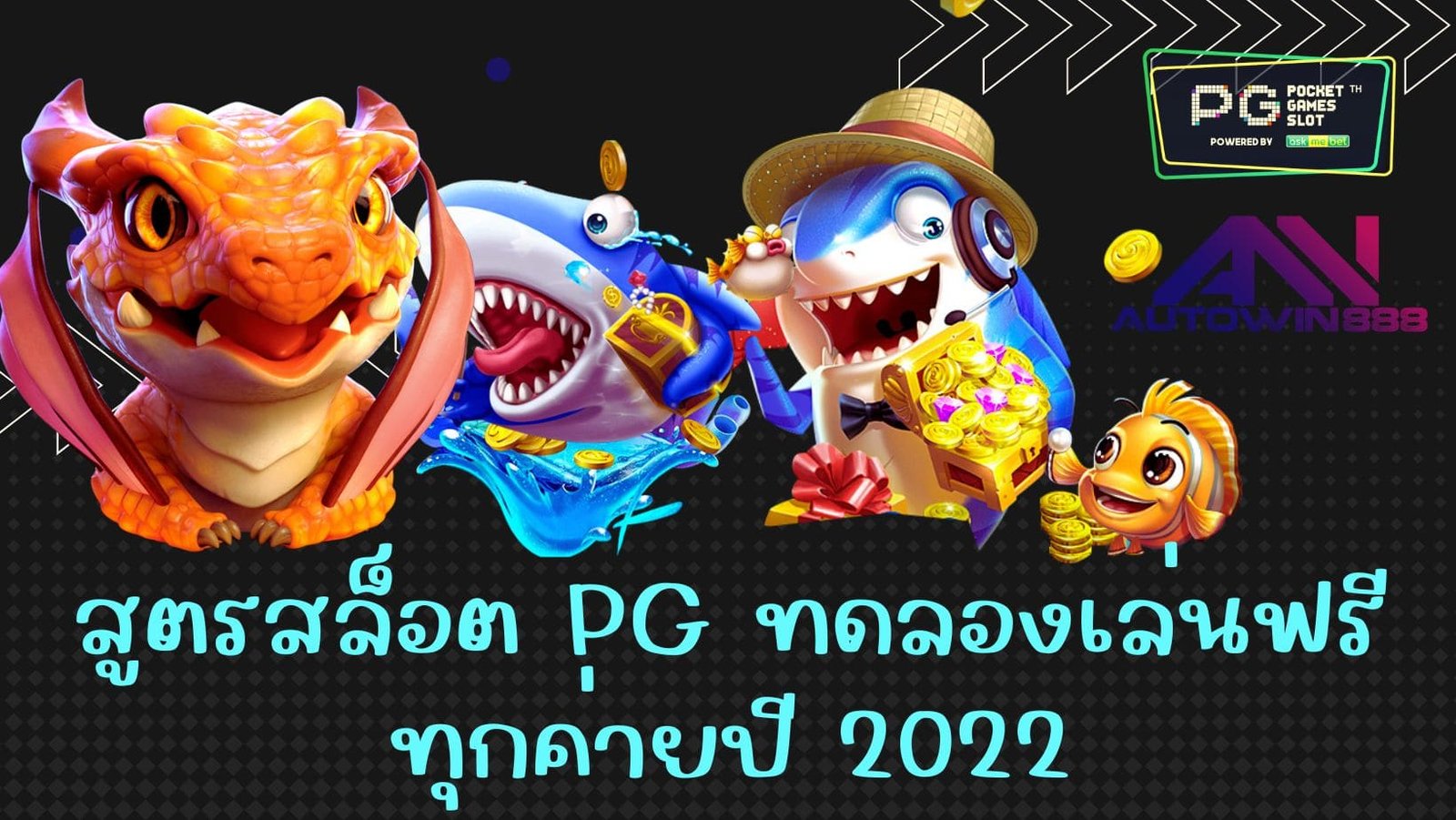 สูตรสล็อต pg ทดลองเล่นฟรี ทุกค่ายปี 2022