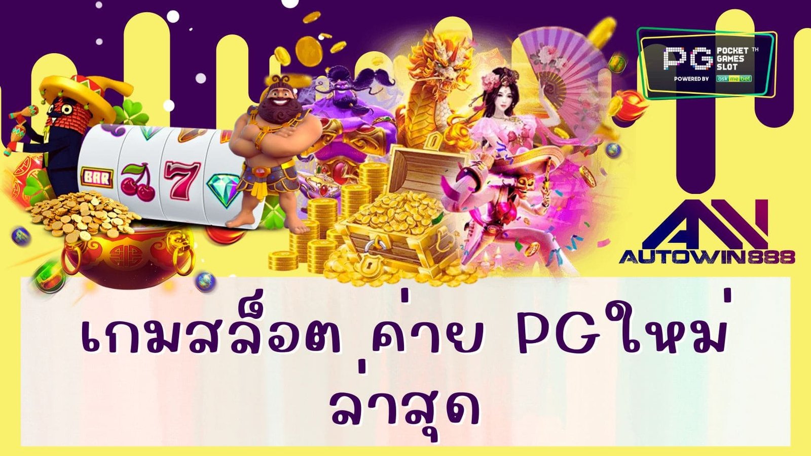 เกมสล็อต ค่าย pgใหม่ล่าสุด