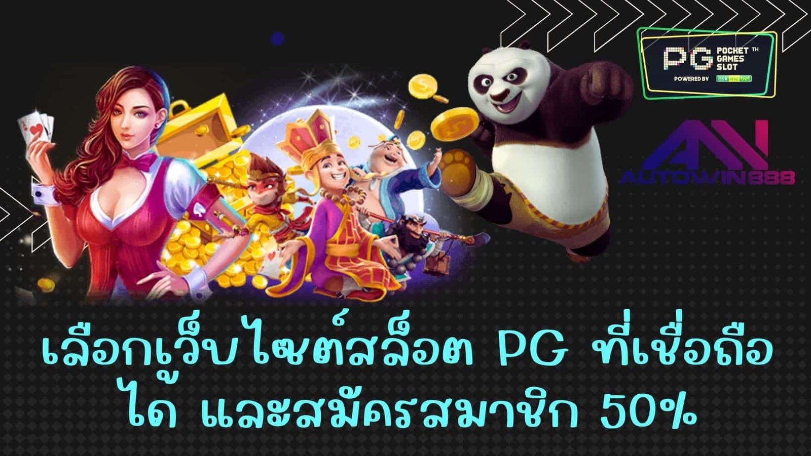 เลือกเว็บไซต์สล็อต pg ที่เชื่อถือได้ และสมัครสมาชิก 50