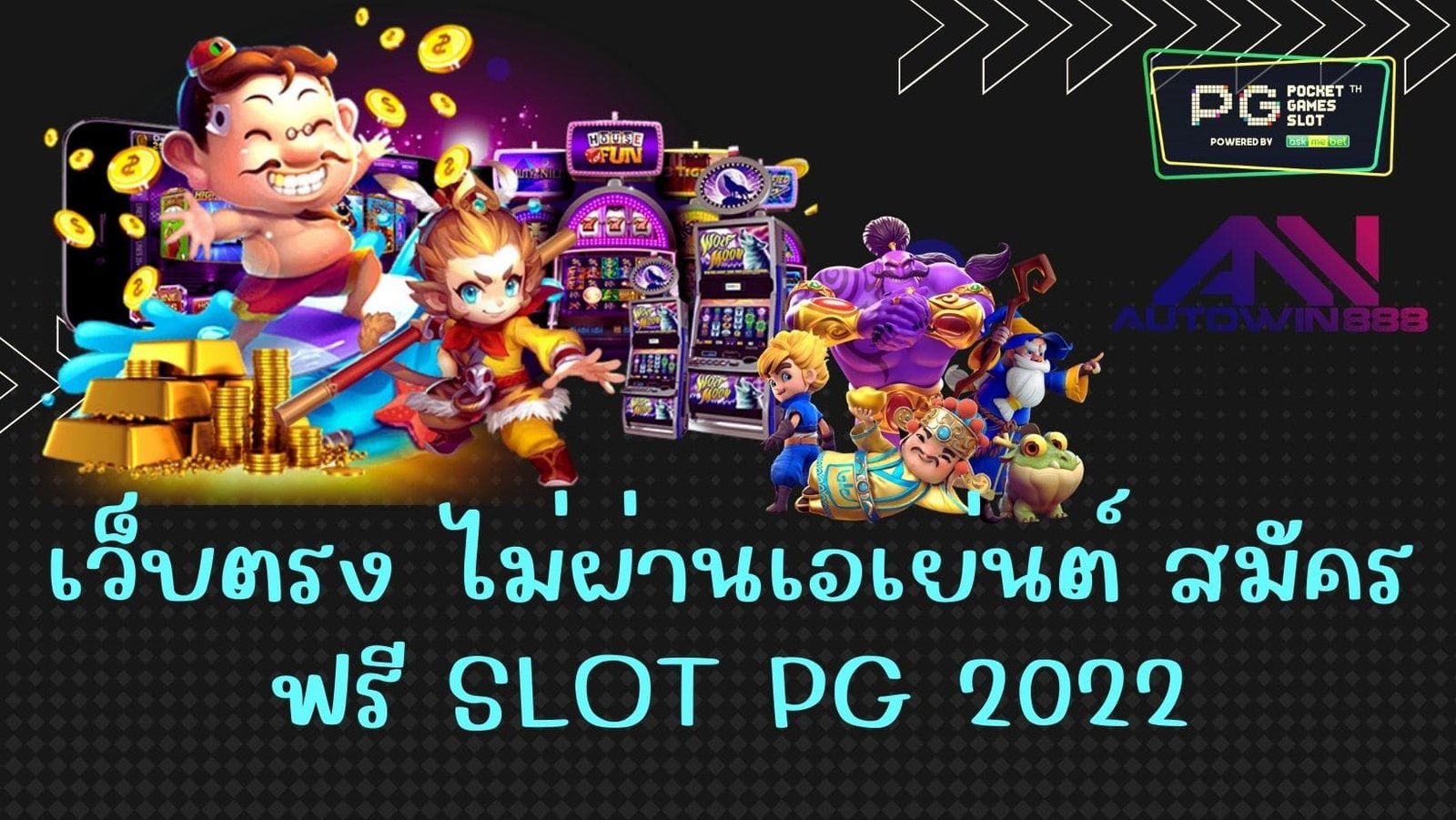 เว็บตรง ไม่ผ่านเอเย่นต์ สมัครฟรี SLOT PG 2022